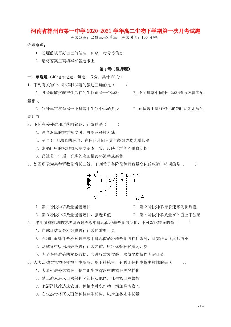 河南省林州市第一中学2020_2021学年高二生物下学期第一次月考试题202104290181