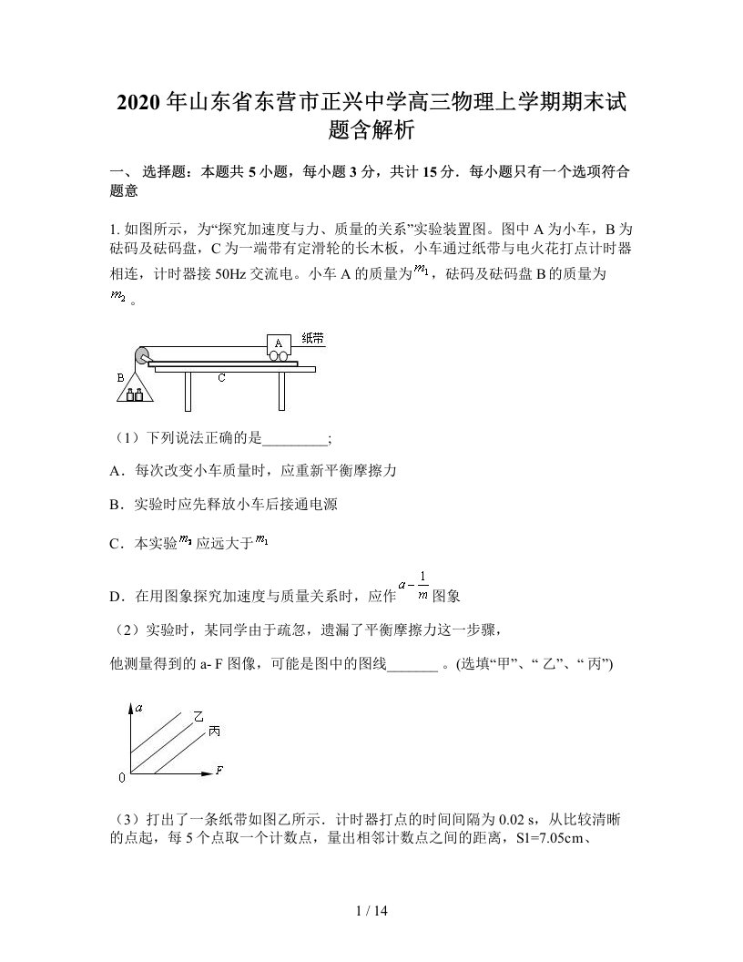 2020年山东省东营市正兴中学高三物理上学期期末试题含解析