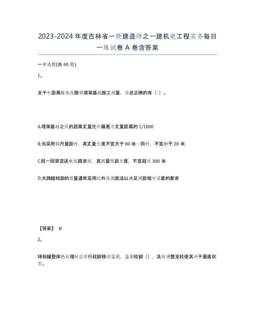 2023-2024年度吉林省一级建造师之一建机电工程实务每日一练试卷A卷含答案