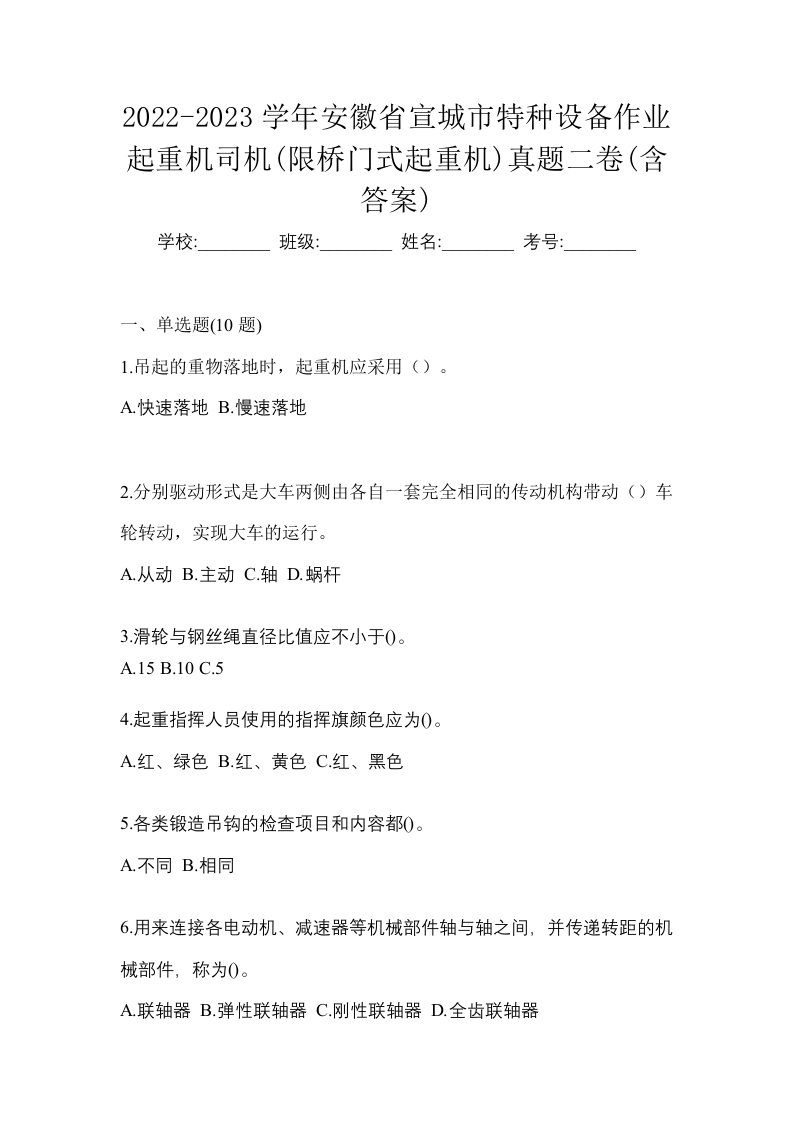 2022-2023学年安徽省宣城市特种设备作业起重机司机限桥门式起重机真题二卷含答案