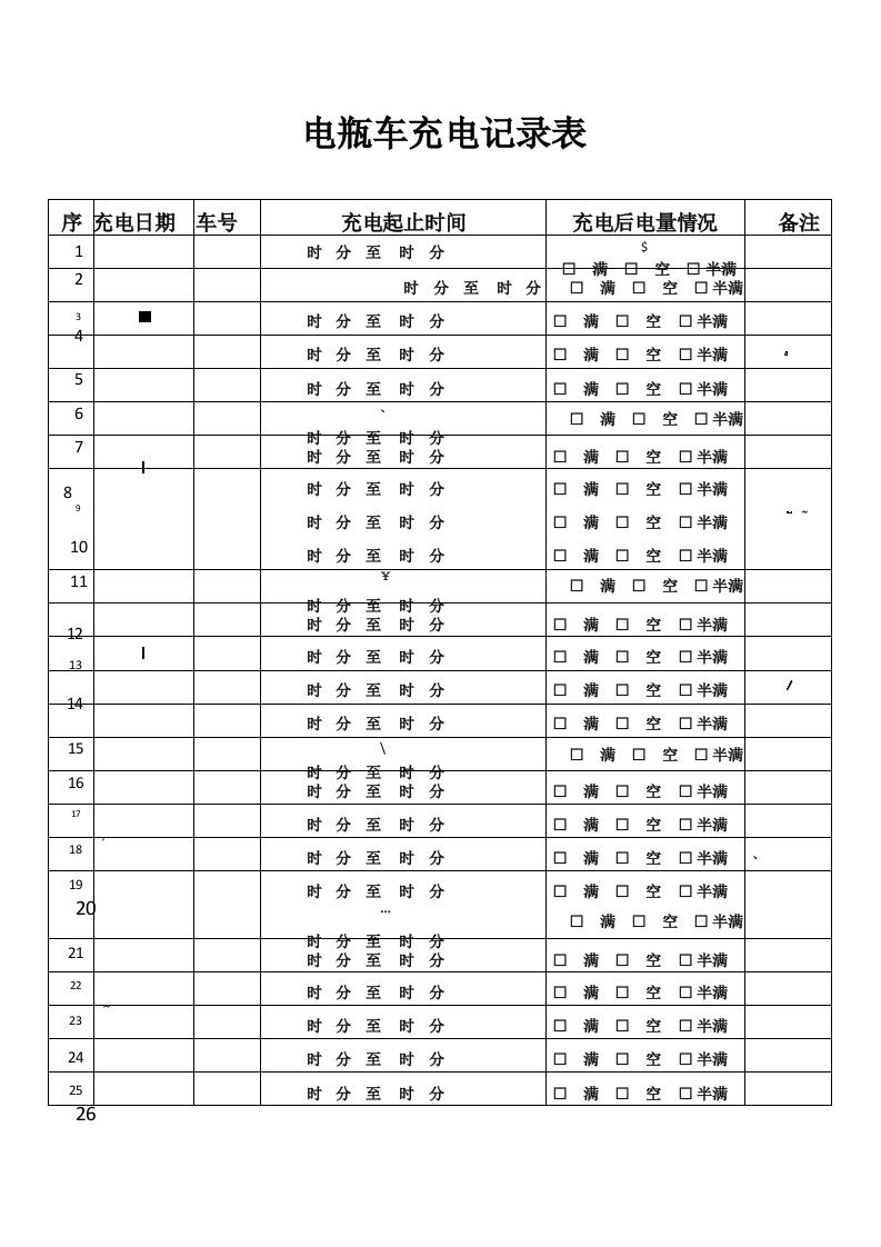 电瓶车充电记录表