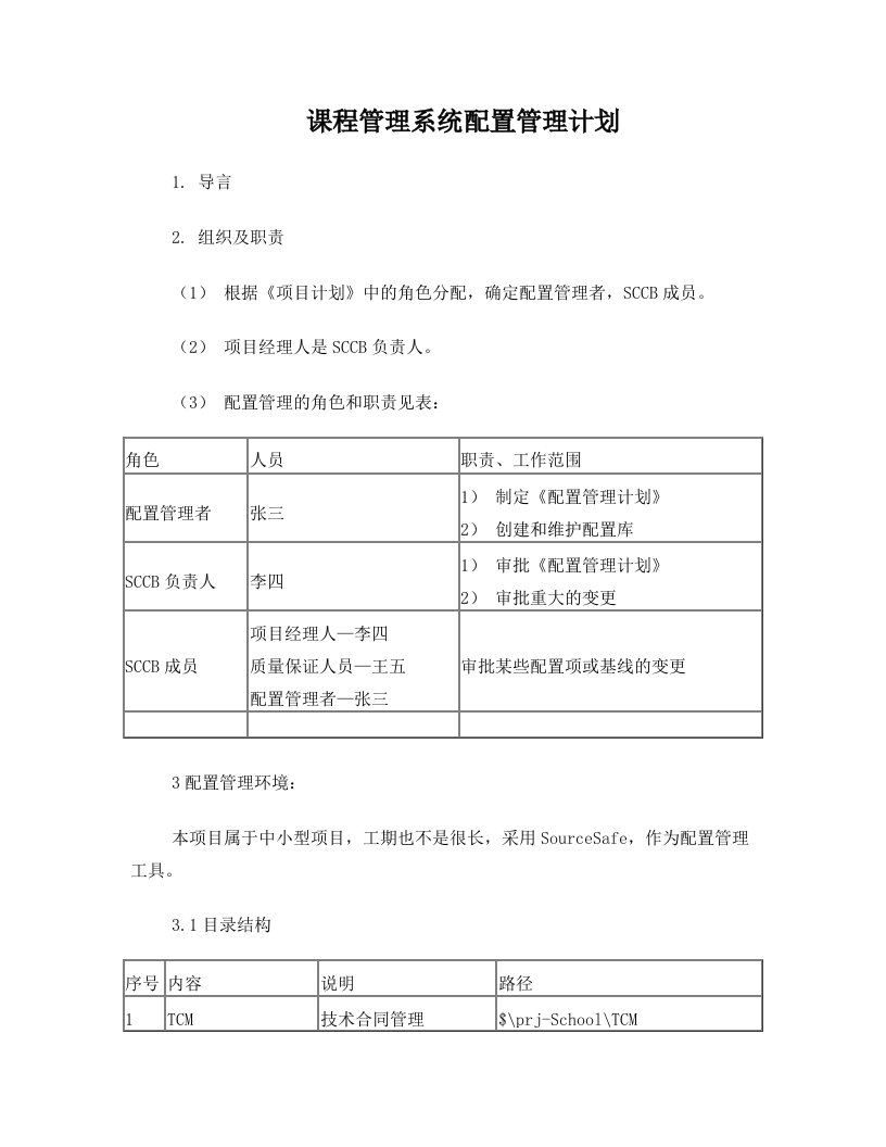 课程管理系统配置管理计划