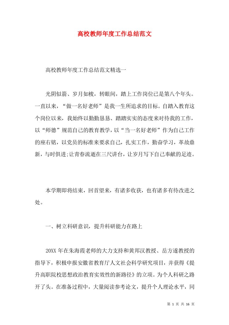 高校教师年度工作总结范文