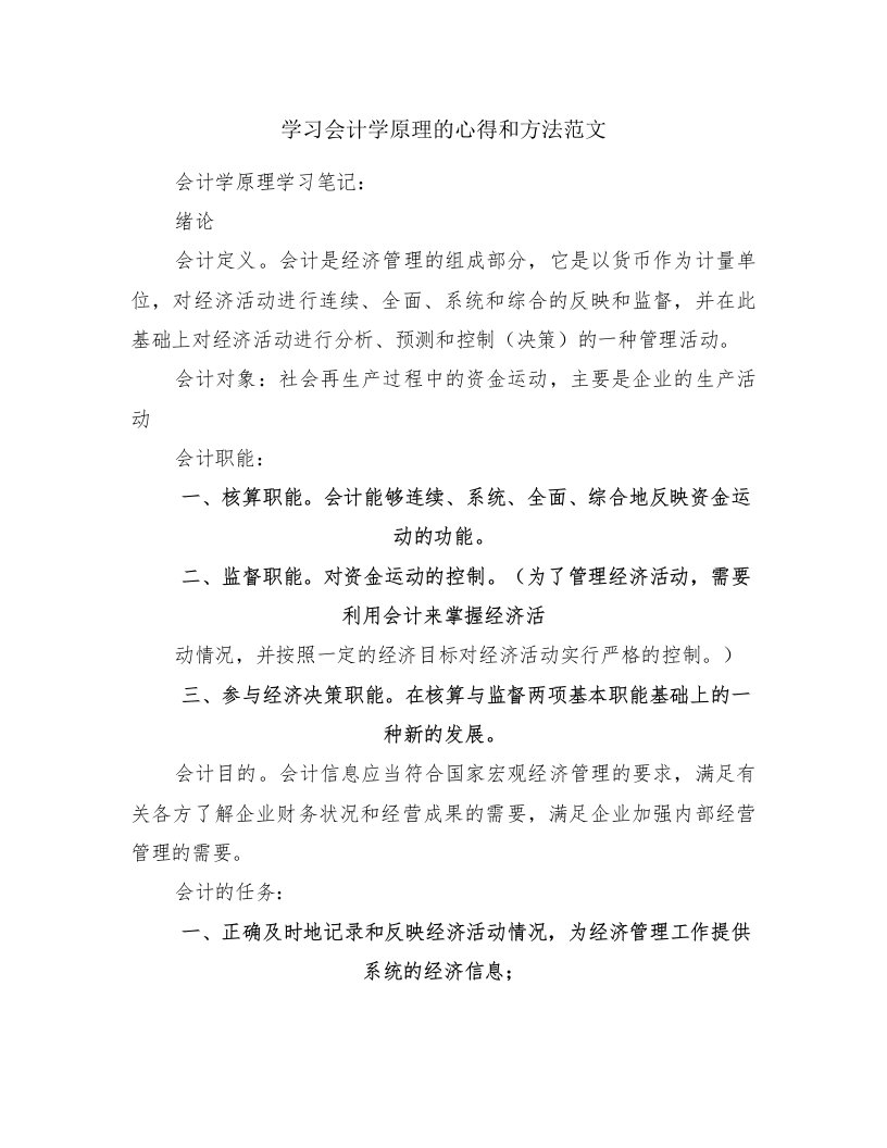 学习会计学原理的心得和方法范文