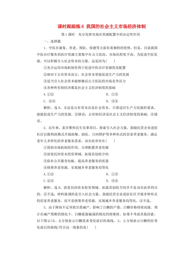 2025届高考政治一轮总复习课时跟踪练6我国的社会主义市抄济体制