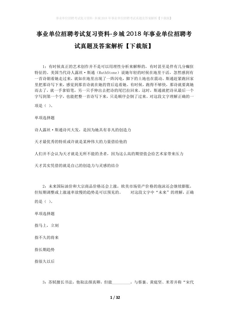 事业单位招聘考试复习资料-乡城2018年事业单位招聘考试真题及答案解析下载版_1