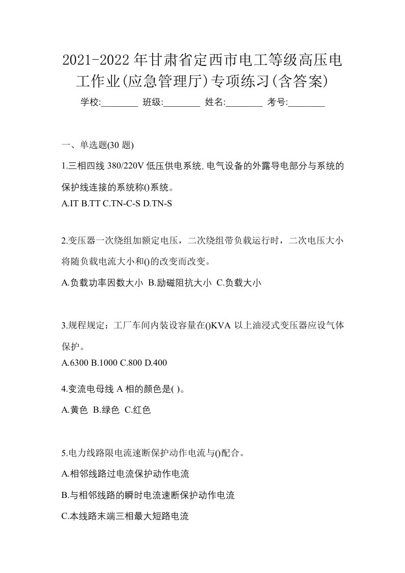 2021-2022年甘肃省定西市电工等级高压电工作业应急管理厅专项练习含答案