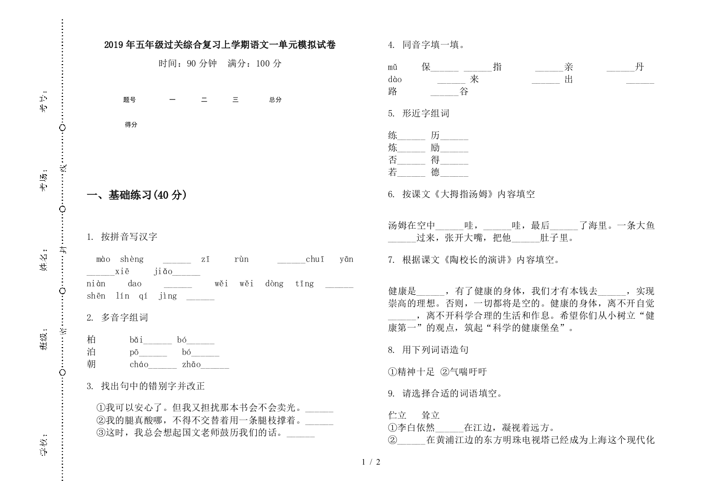 2019年五年级过关综合复习上学期语文一单元模拟试卷