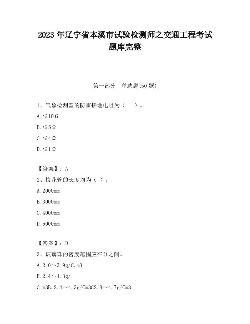 2023年辽宁省本溪市试验检测师之交通工程考试题库完整