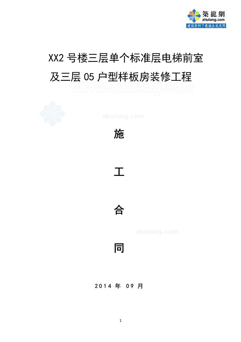 福建住宅楼电梯前室及样板房装修工程施工合同