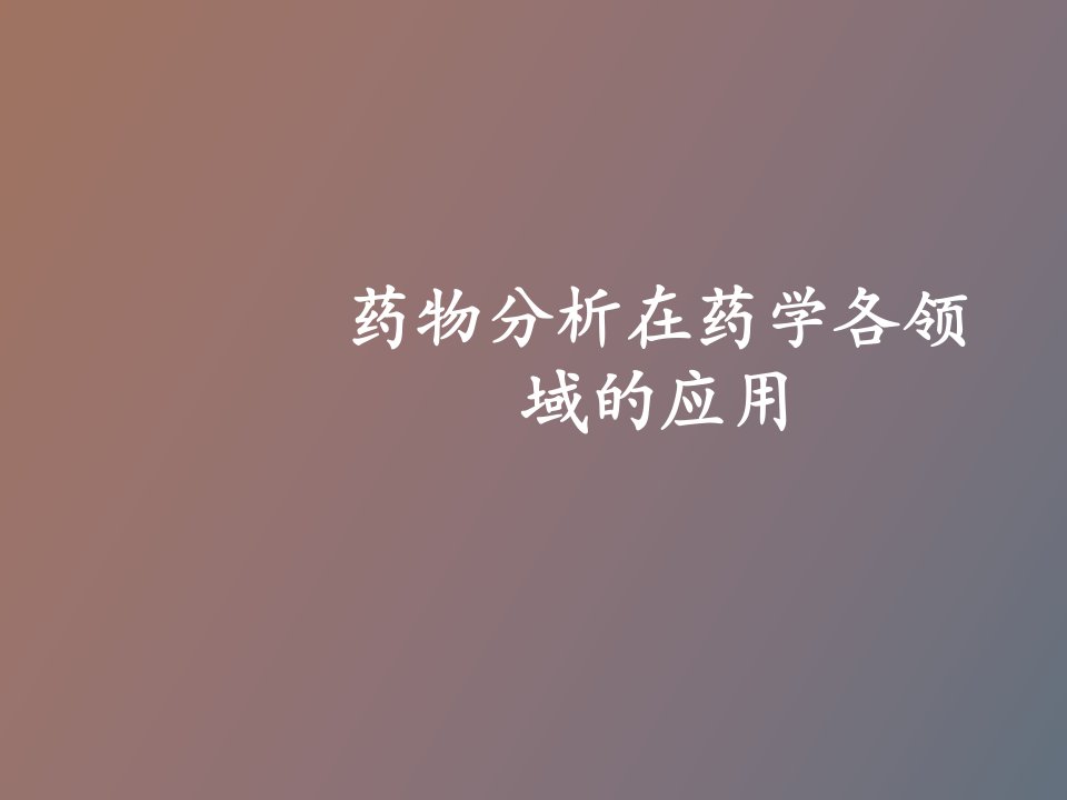 药物分析在药学各领域的应用