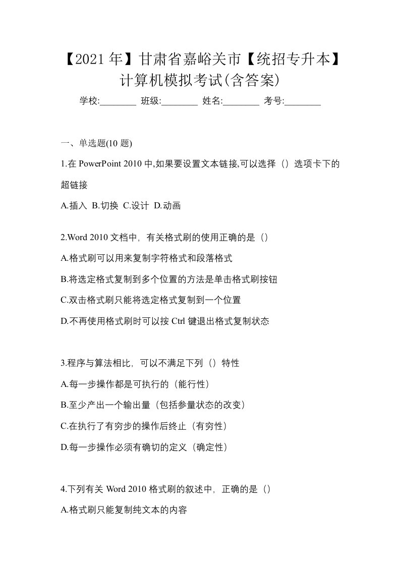 2021年甘肃省嘉峪关市统招专升本计算机模拟考试含答案