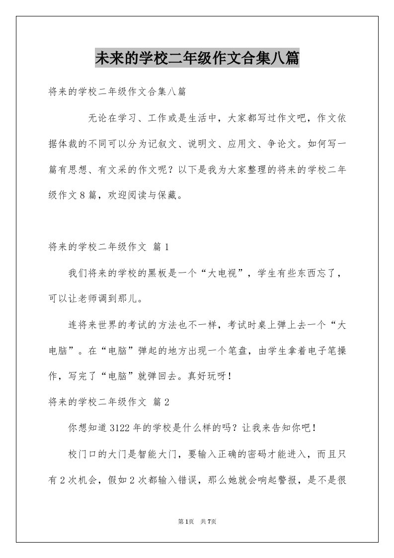 未来的学校二年级作文合集八篇