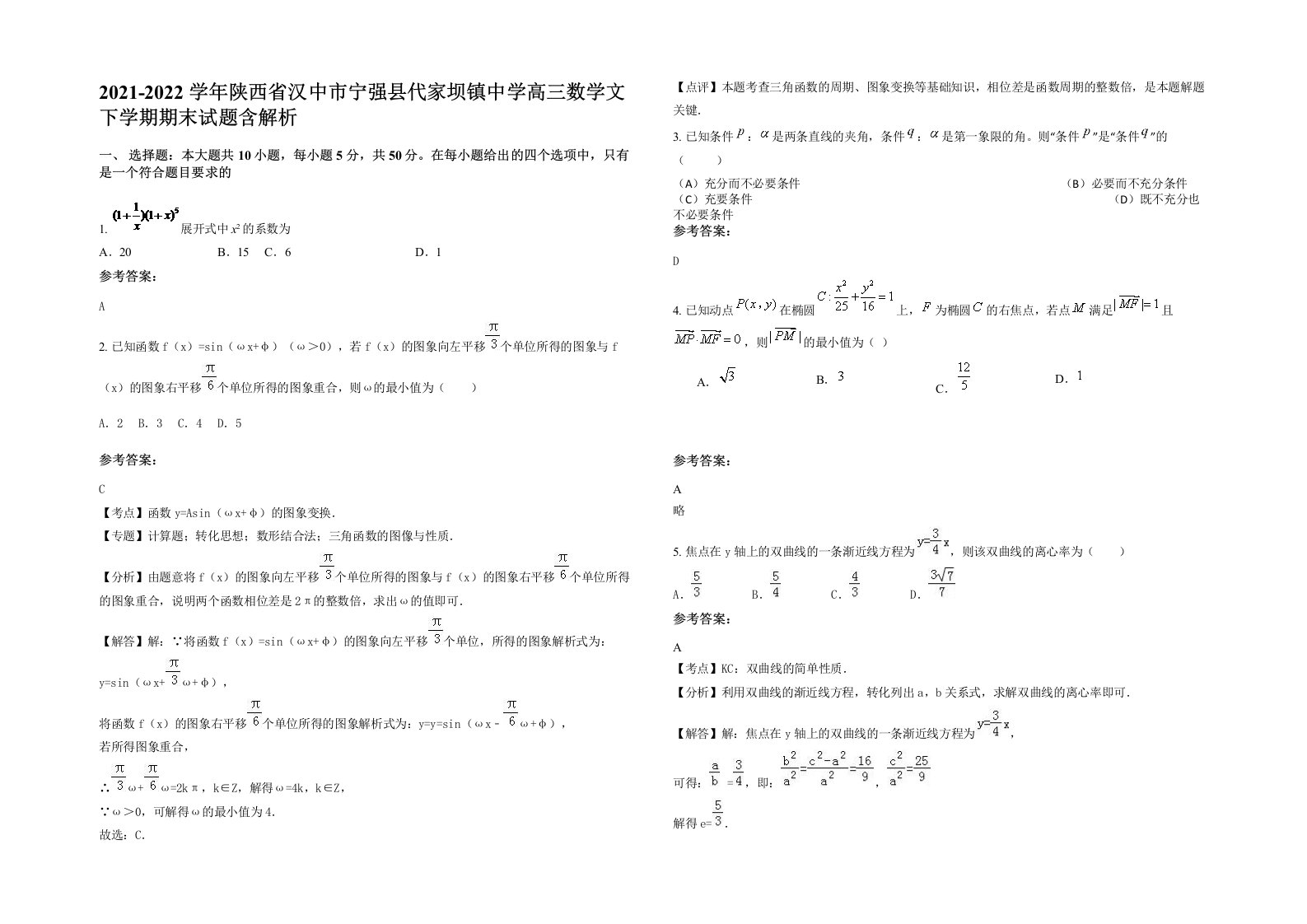 2021-2022学年陕西省汉中市宁强县代家坝镇中学高三数学文下学期期末试题含解析