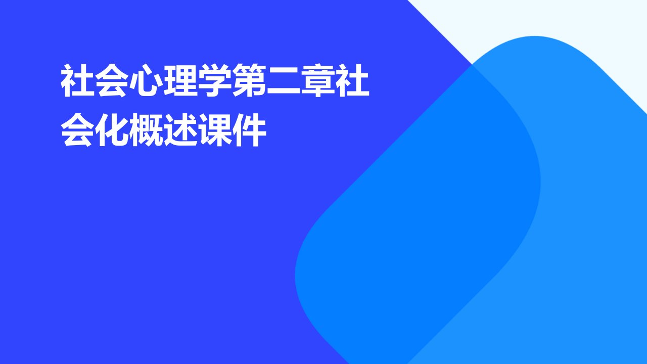 社会心理学：第二章社会化概述课件