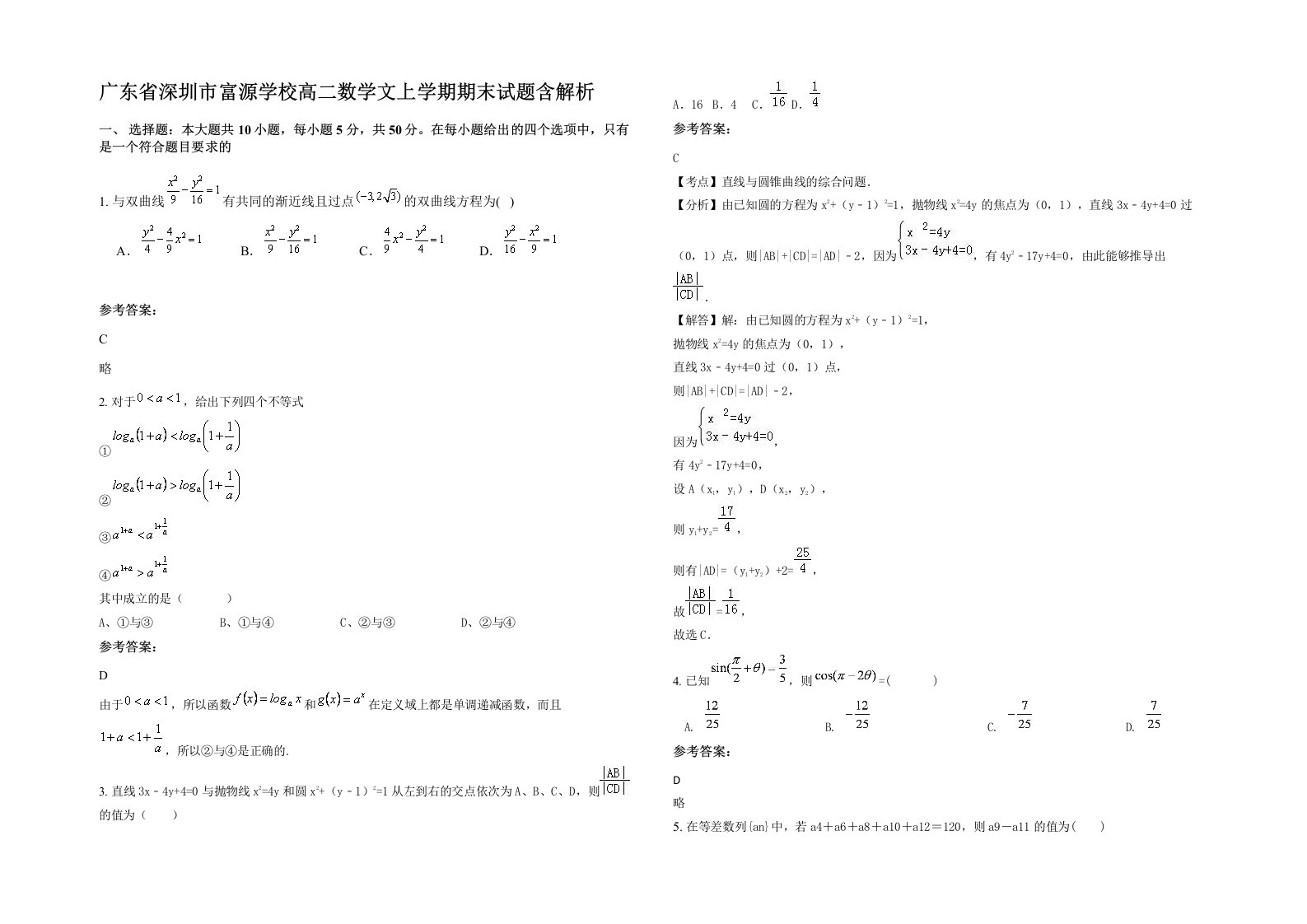 广东省深圳市富源学校高二数学文上学期期末试题含解析