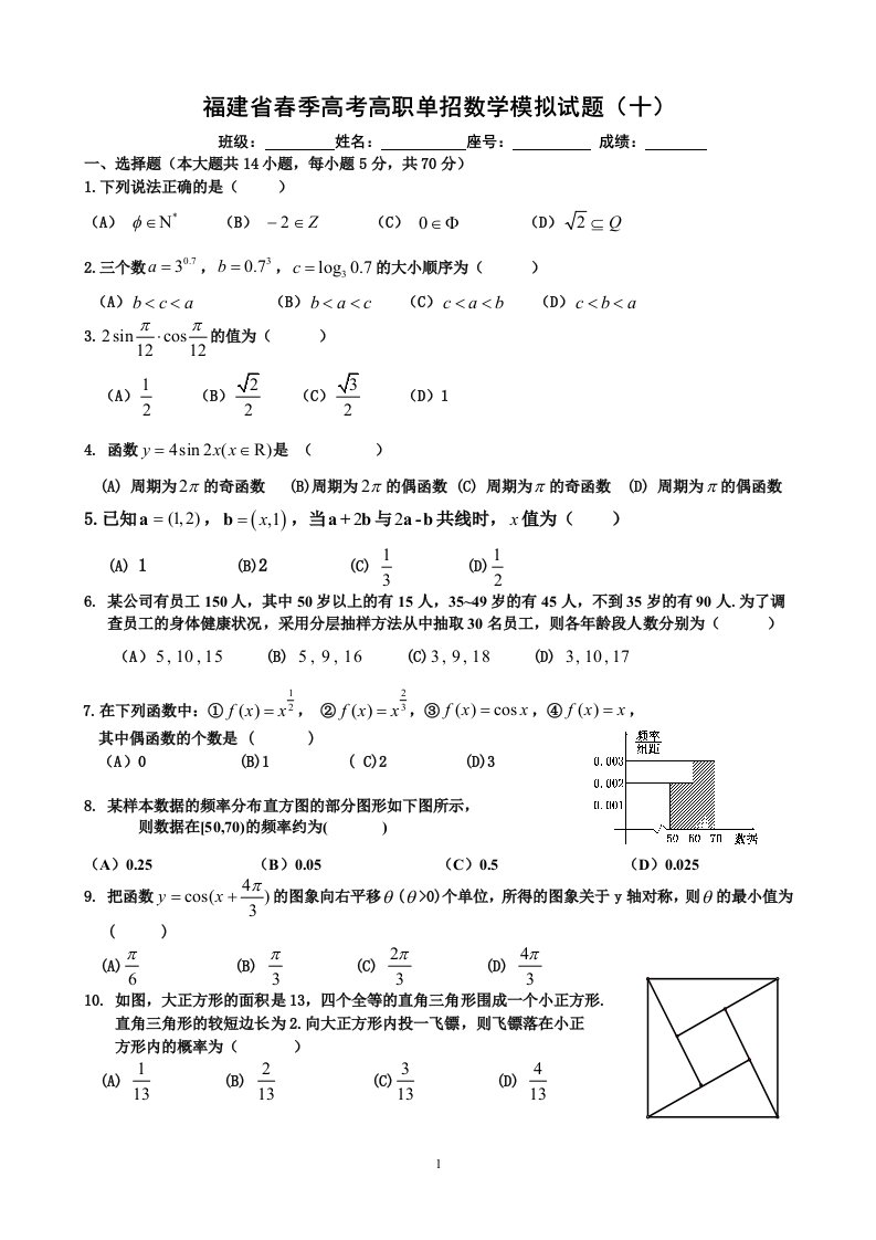 福建省春季高考高职单招数学模拟试题(十)及答案