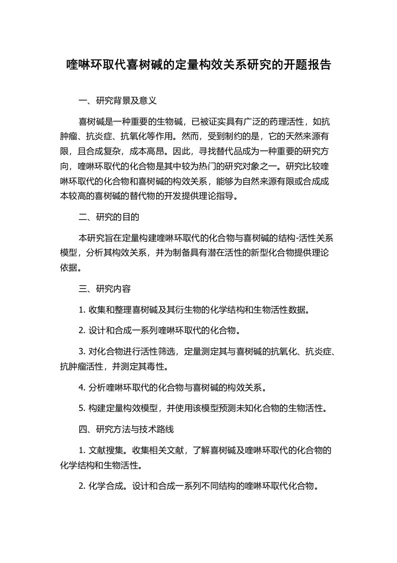 喹啉环取代喜树碱的定量构效关系研究的开题报告