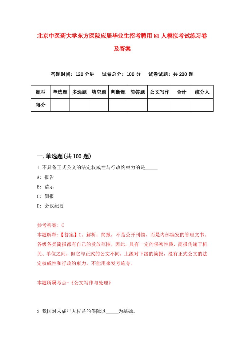 北京中医药大学东方医院应届毕业生招考聘用81人模拟考试练习卷及答案3