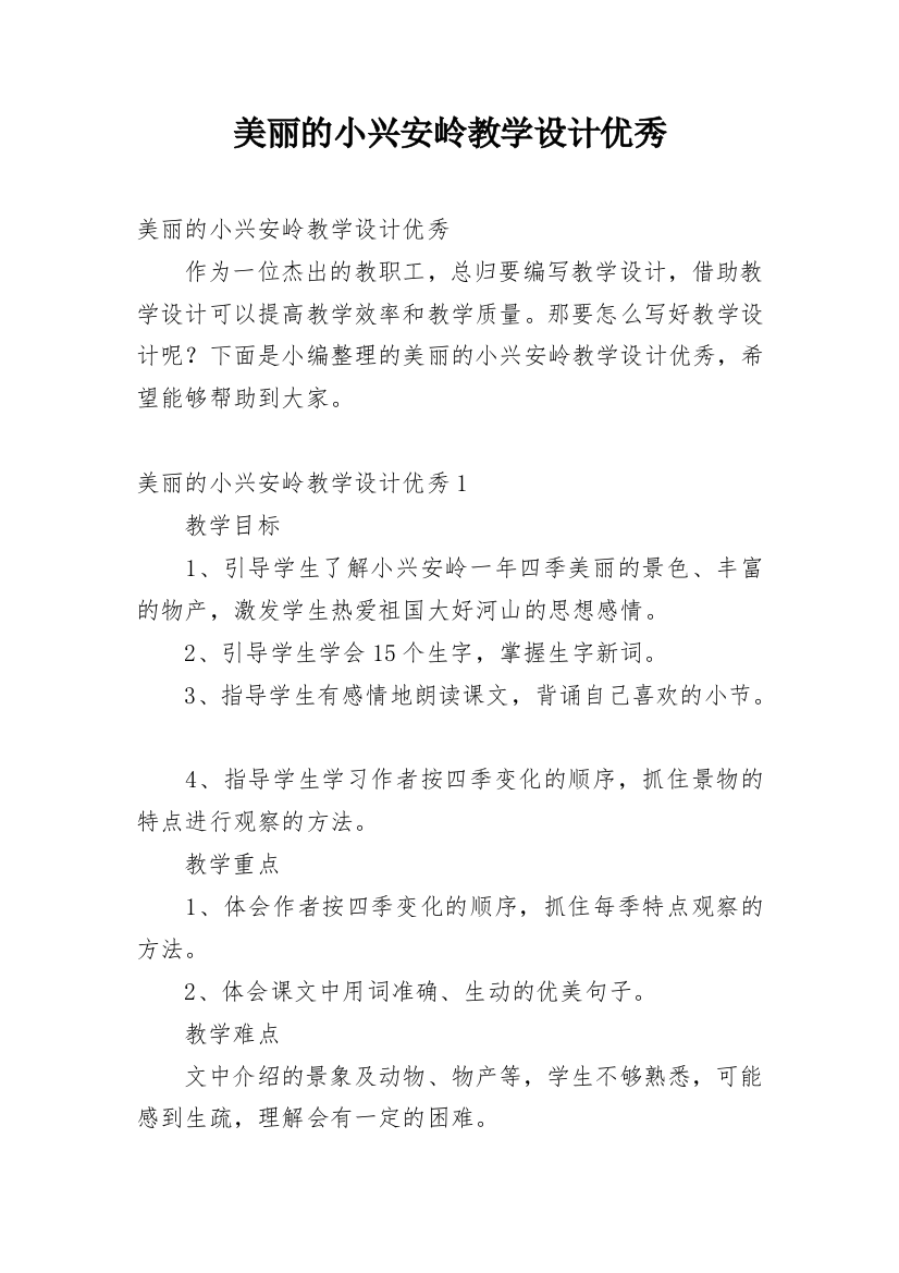 美丽的小兴安岭教学设计优秀_1