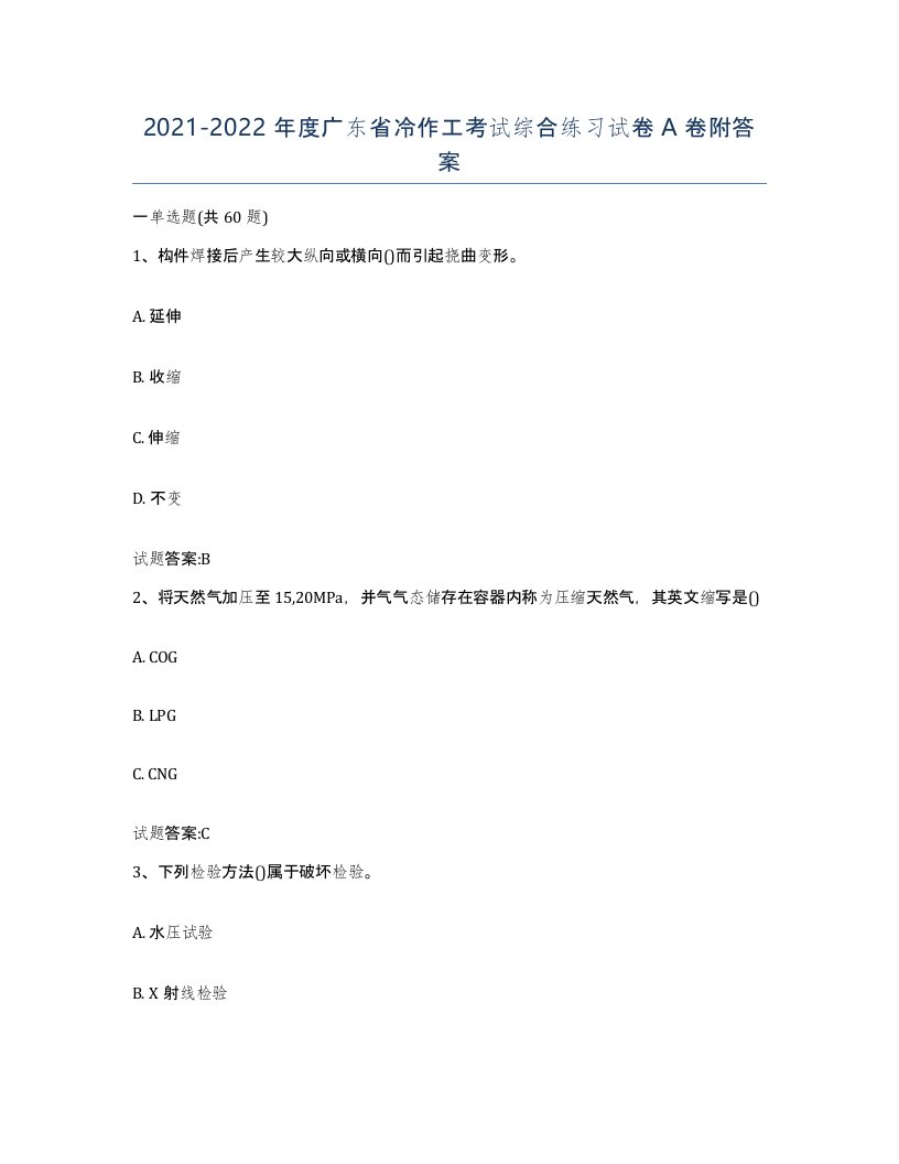 20212022年度广东省冷作工考试综合练习试卷A卷附答案