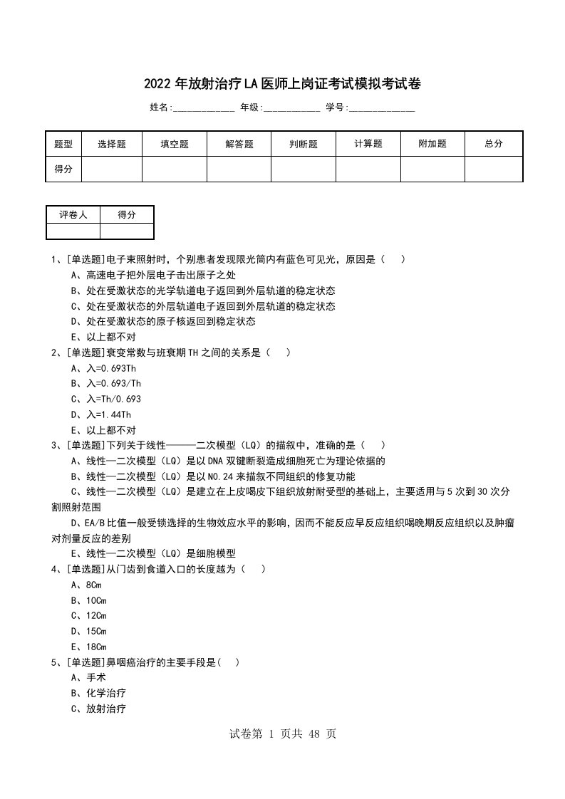 2022年放射治疗LA医师上岗证考试模拟考试卷