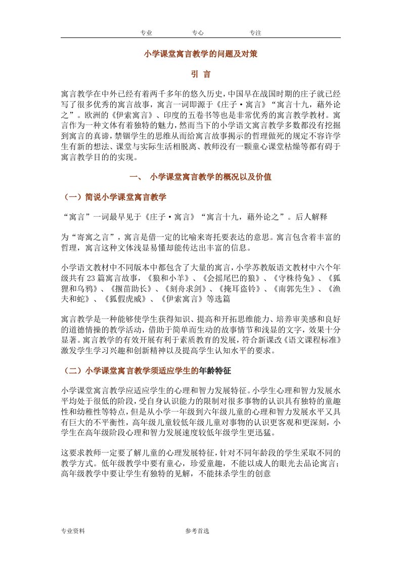 小学课堂寓言教学的问题及其对策