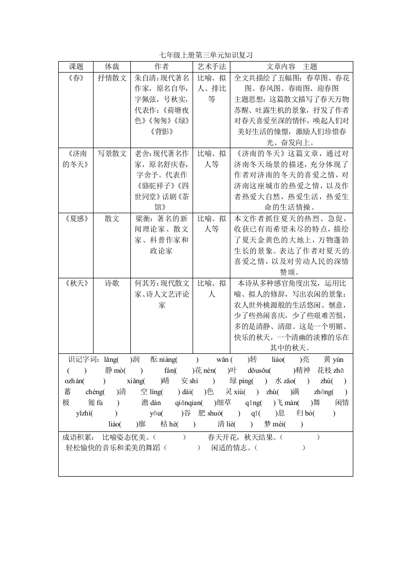 【小学中学教育精选】七上三单元