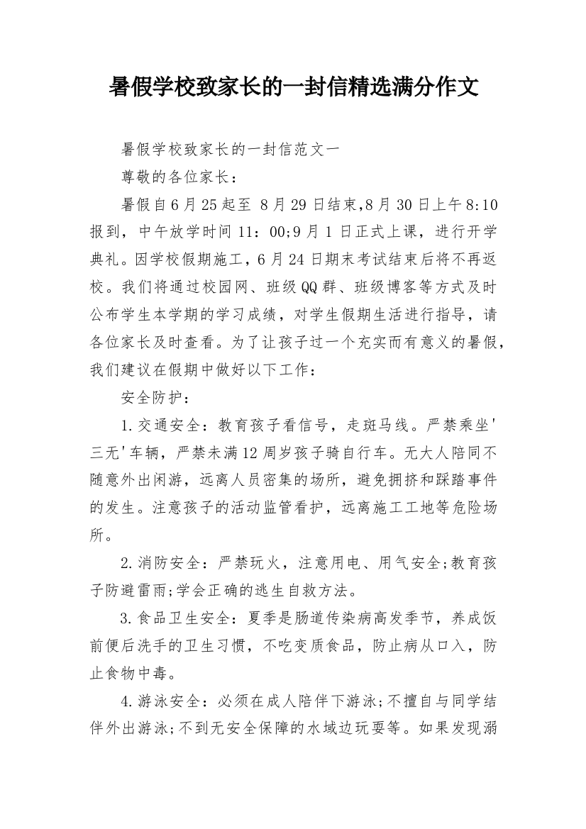 暑假学校致家长的一封信精选满分作文_1