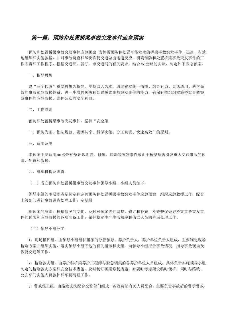 预防和处置桥梁事故突发事件应急预案[修改版]