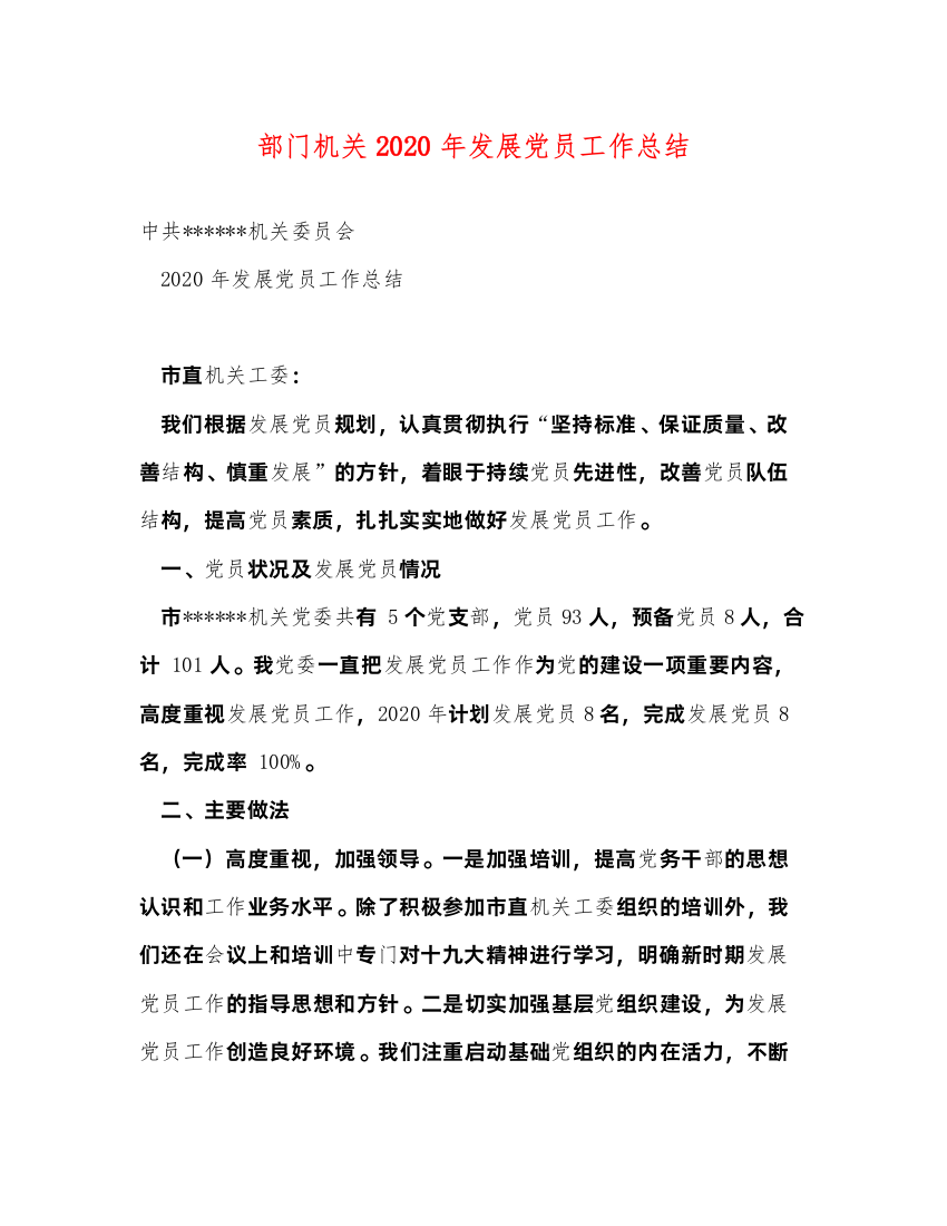 2022部门机关2020年发展党员工作总结