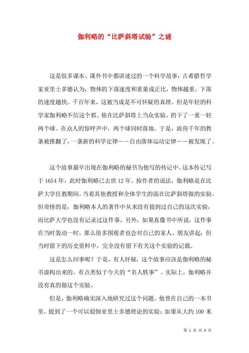 伽利略的“比萨斜塔试验”之谜