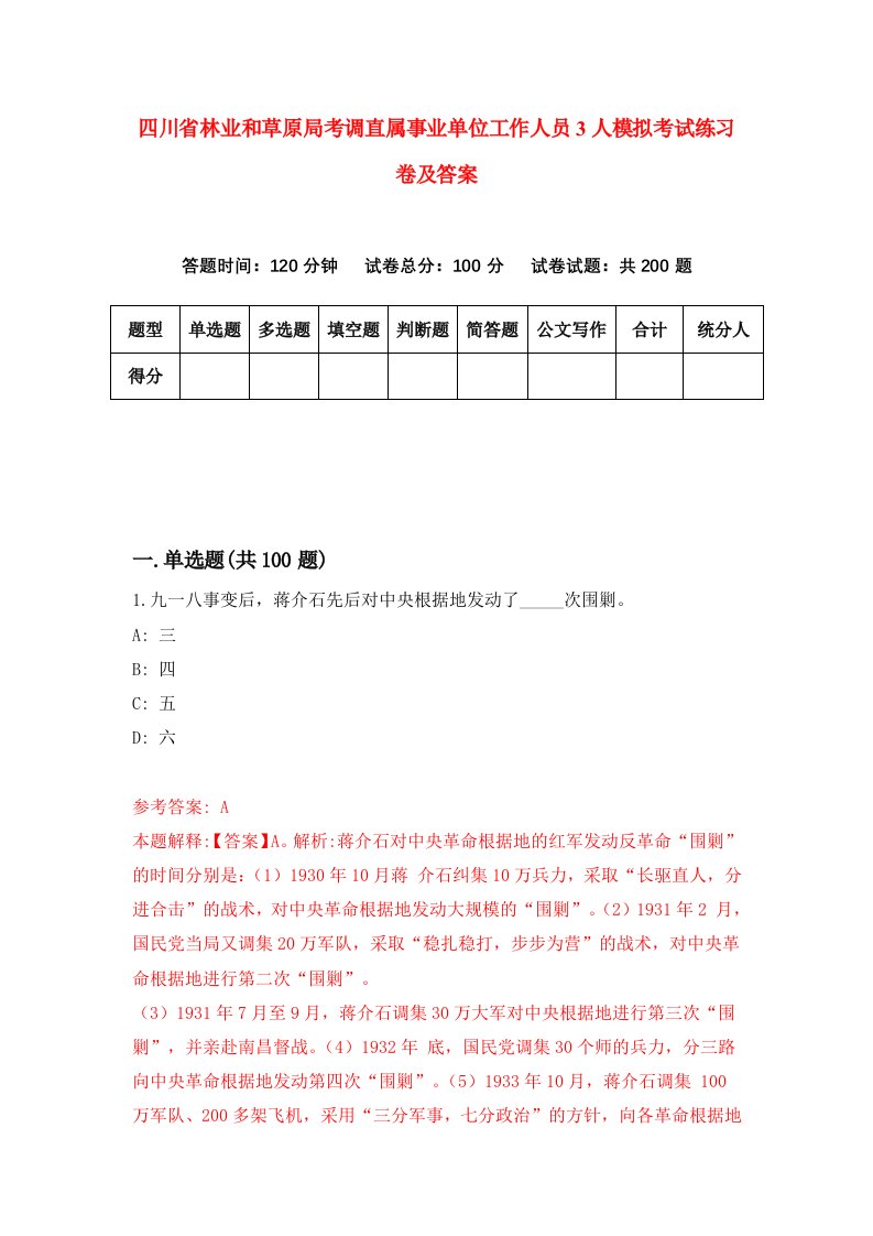 四川省林业和草原局考调直属事业单位工作人员3人模拟考试练习卷及答案0