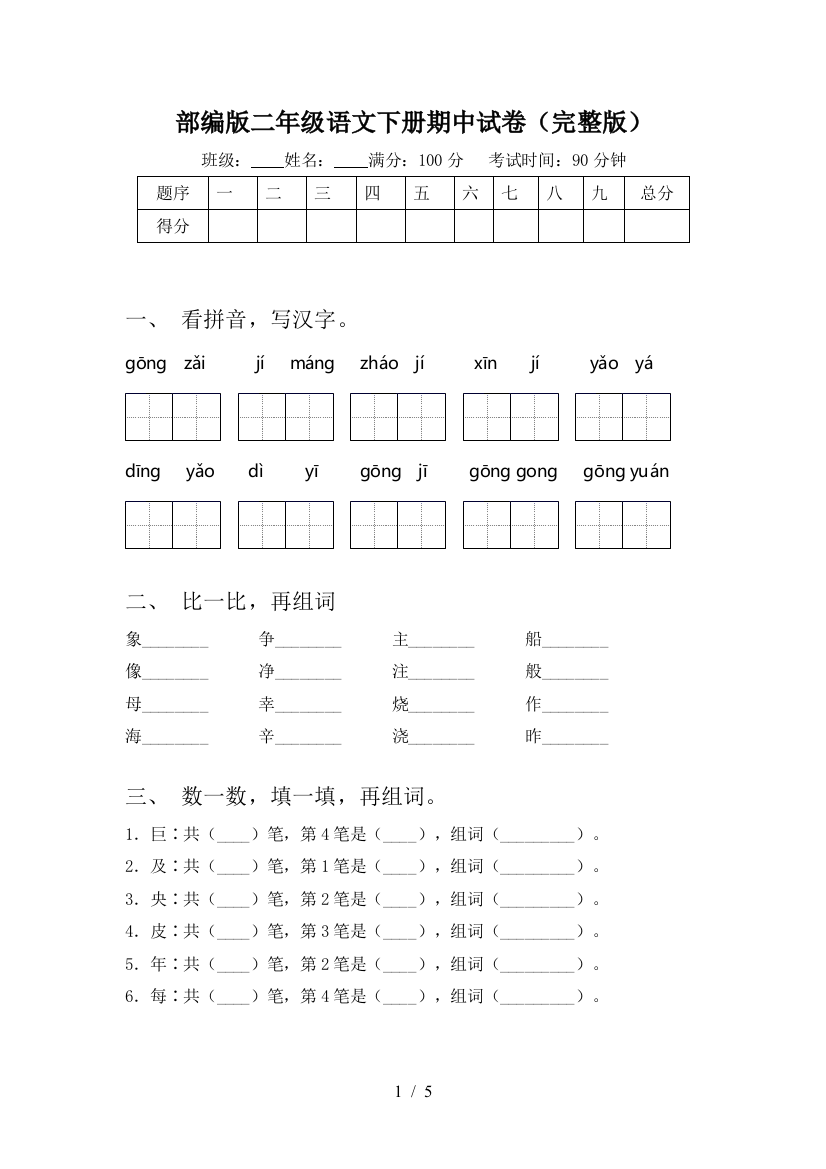 部编版二年级语文下册期中试卷(完整版)