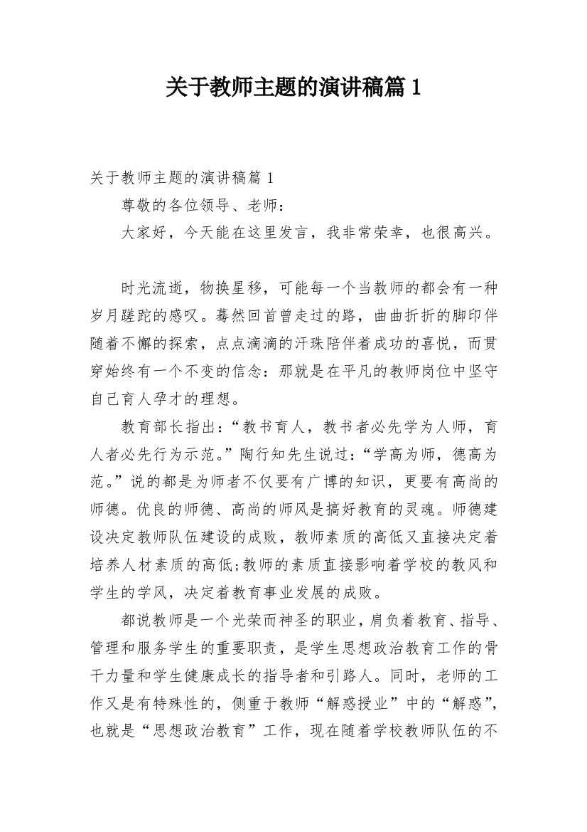 关于教师主题的演讲稿篇1