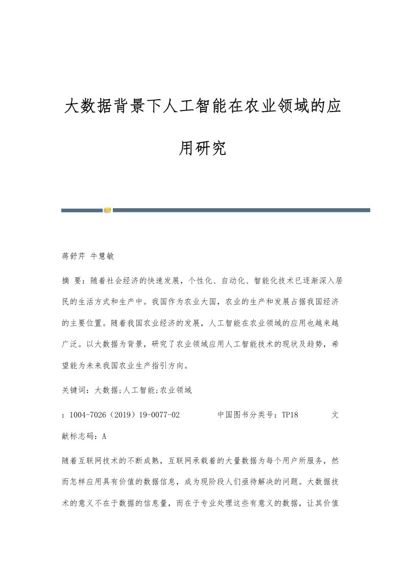 大数据背景下人工智能在农业领域的应用研究