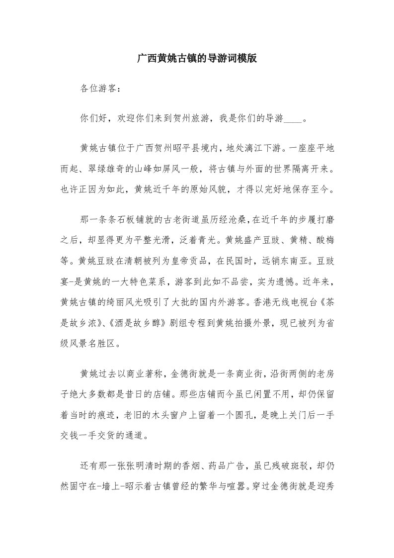 广西黄姚古镇的导游词模版