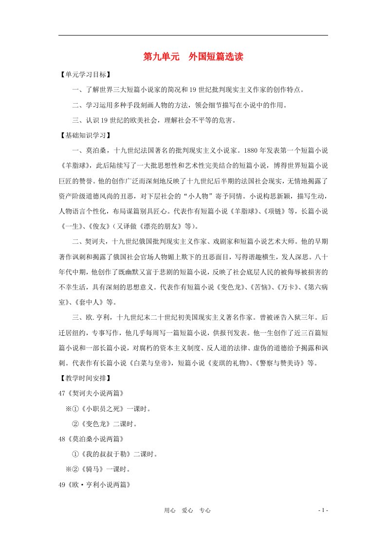 八年级语文上册第九单元外国短篇选读复习参考沪教版