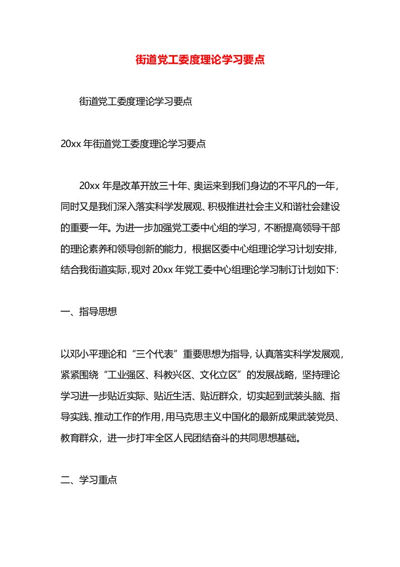 街道党工委度理论学习要点