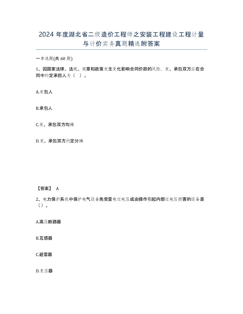 2024年度湖北省二级造价工程师之安装工程建设工程计量与计价实务真题附答案