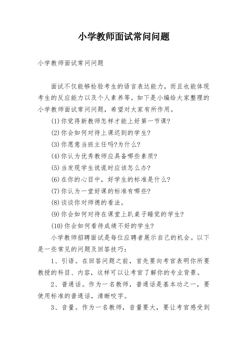 小学教师面试常问问题