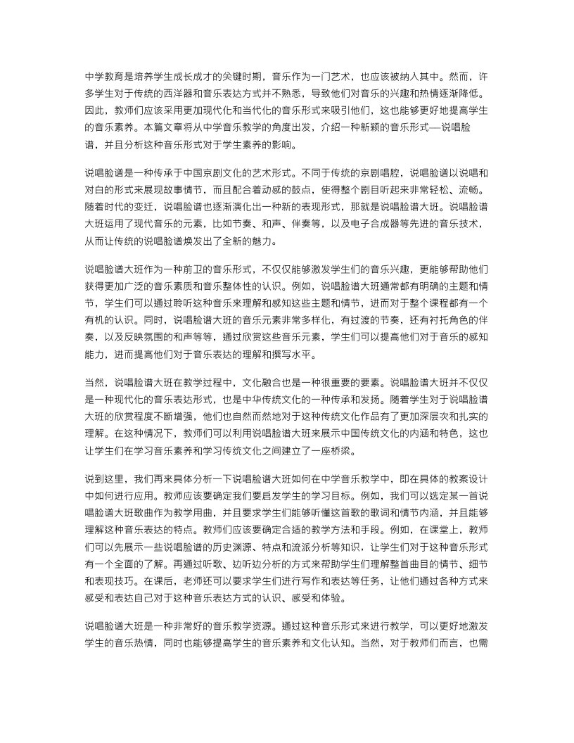 【中学】说唱脸谱大班音乐教案，培养学生音乐素养