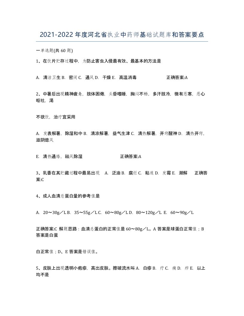 2021-2022年度河北省执业中药师基础试题库和答案要点