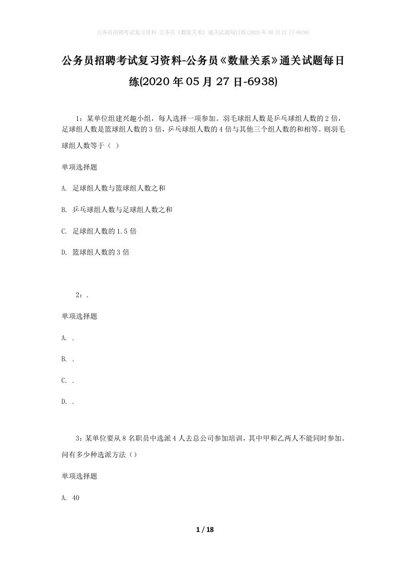 公务员招聘考试复习资料-公务员数量关系通关试题每日练2020年05月27日-6938