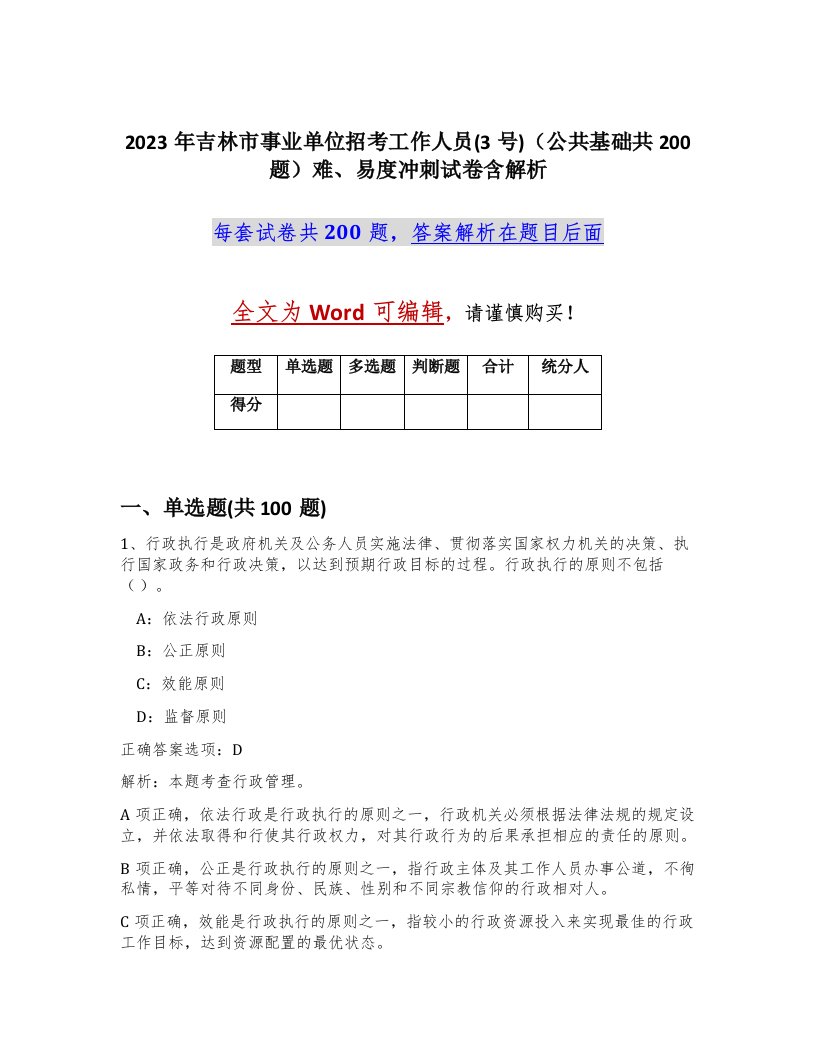 2023年吉林市事业单位招考工作人员3号公共基础共200题难易度冲刺试卷含解析