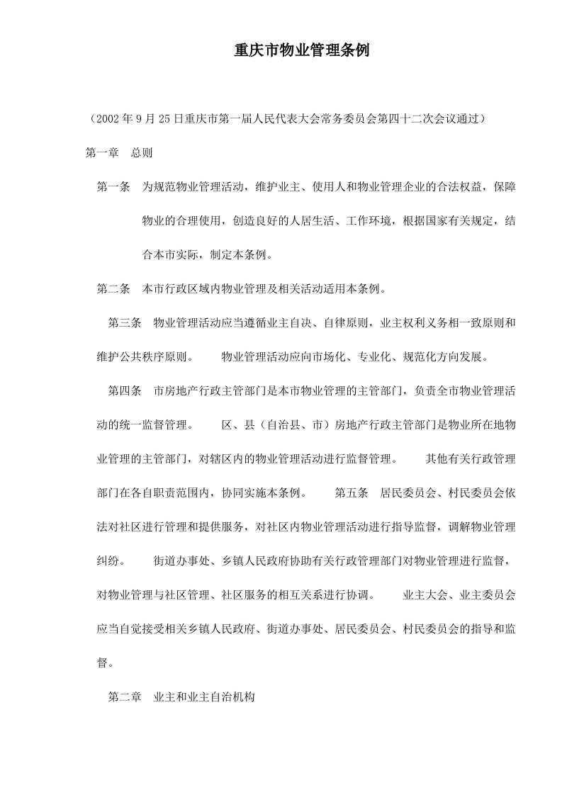 重庆市物业管理条例doc21(1)