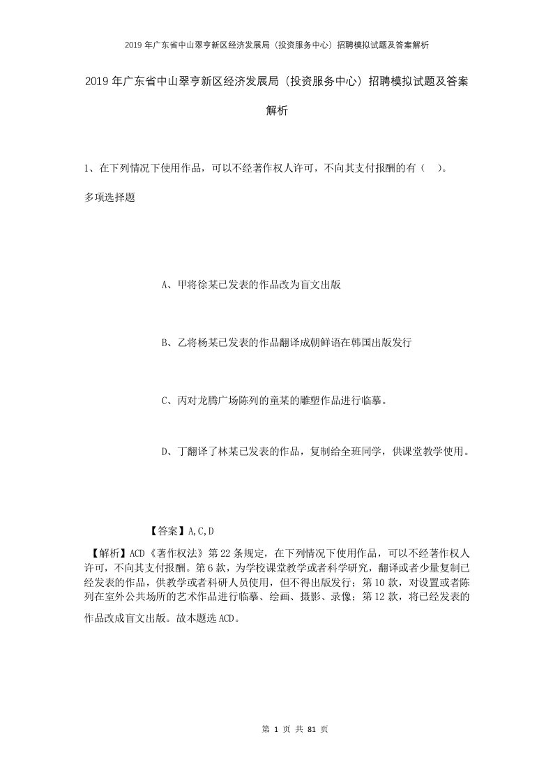 2019年广东省中山翠亨新区经济发展局投资服务中心招聘模拟试题及答案解析