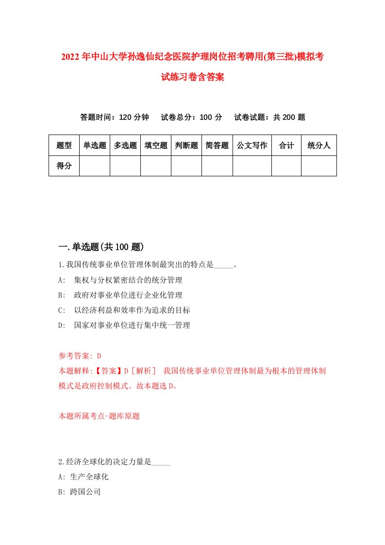 2022年中山大学孙逸仙纪念医院护理岗位招考聘用第三批模拟考试练习卷含答案第6套