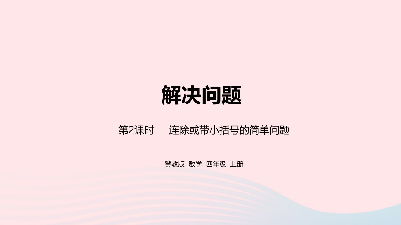 2023四年级数学上册第3单元解决问题第2课时教学课件冀教版