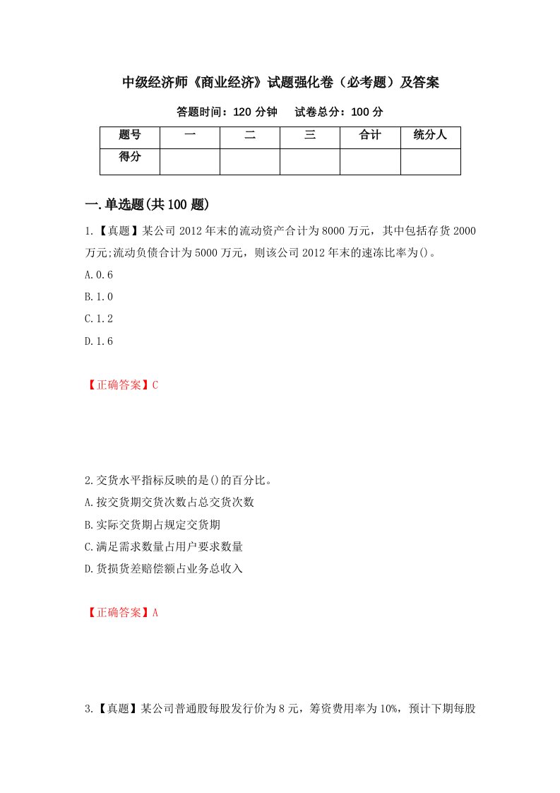 中级经济师商业经济试题强化卷必考题及答案第29卷